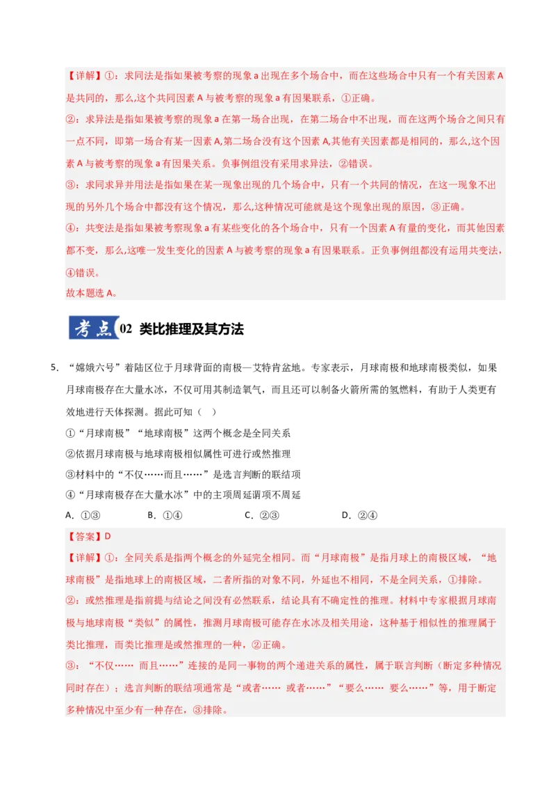 《第07课学会归纳推理和类比推理(专项训练)(教师版)_zheng治_2026年_2026年高考政治一轮课件+讲义+练习(安徽专用)-G326》第4页预览
