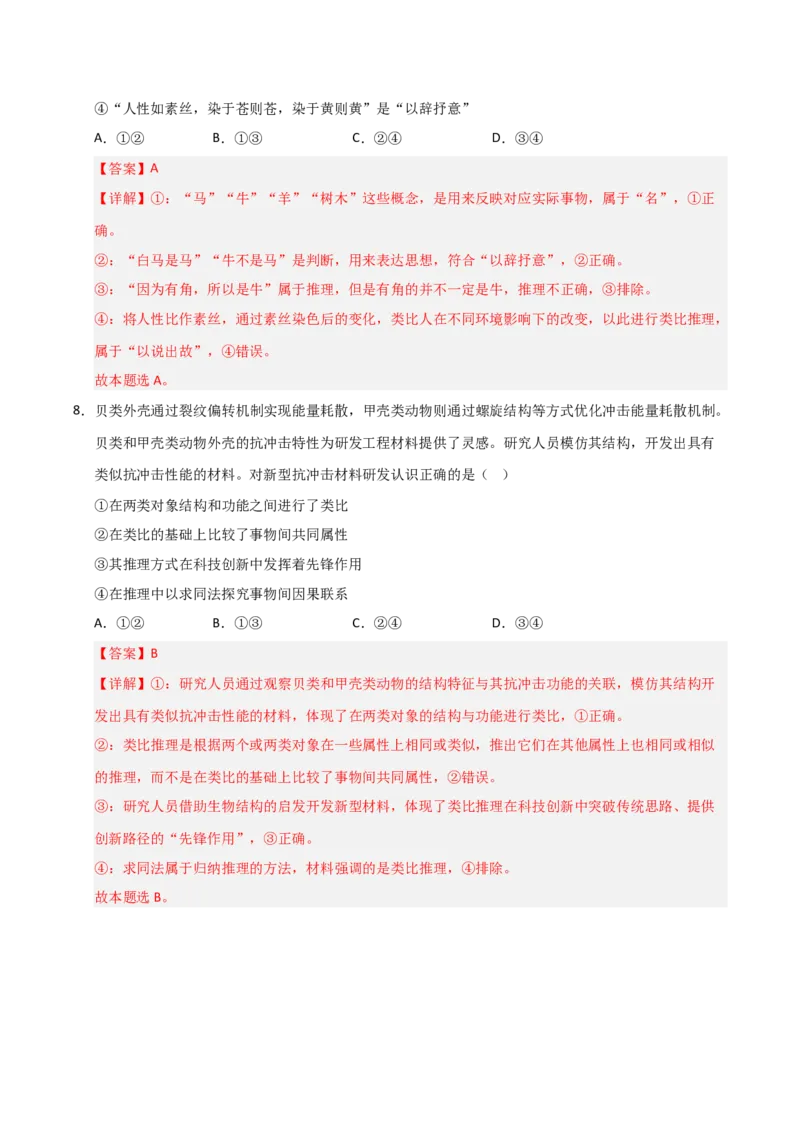 《第07课学会归纳推理和类比推理(专项训练)(教师版)_zheng治_2026年_2026年高考政治一轮课件+讲义+练习(安徽专用)-G326》第6页预览