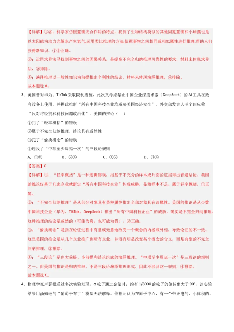 《第07课学会归纳推理和类比推理(专项训练)(教师版)_zheng治_2026年_2026年高考政治一轮课件+讲义+练习(安徽专用)-G326》第8页预览