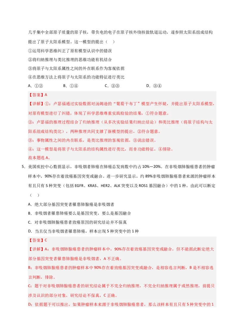 《第07课学会归纳推理和类比推理(专项训练)(教师版)_zheng治_2026年_2026年高考政治一轮课件+讲义+练习(安徽专用)-G326》第9页预览
