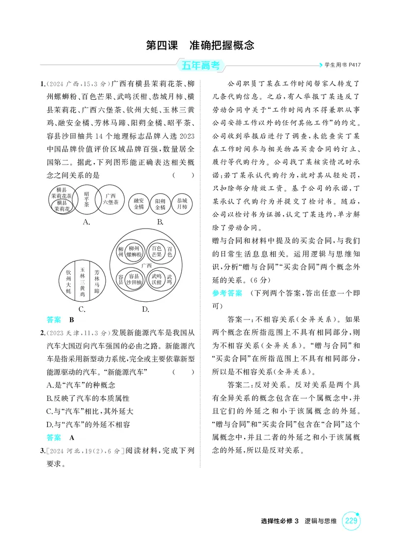 《2_精练册第四课　准确把握概念_2026版教学资源包_202653高考总复习A版_广东版_2026版.广东版.选考总复习.政治.5·3A版_一、图书电子教参_选择性必修3逻辑与思维_第四课准确把握概念》第1页预览