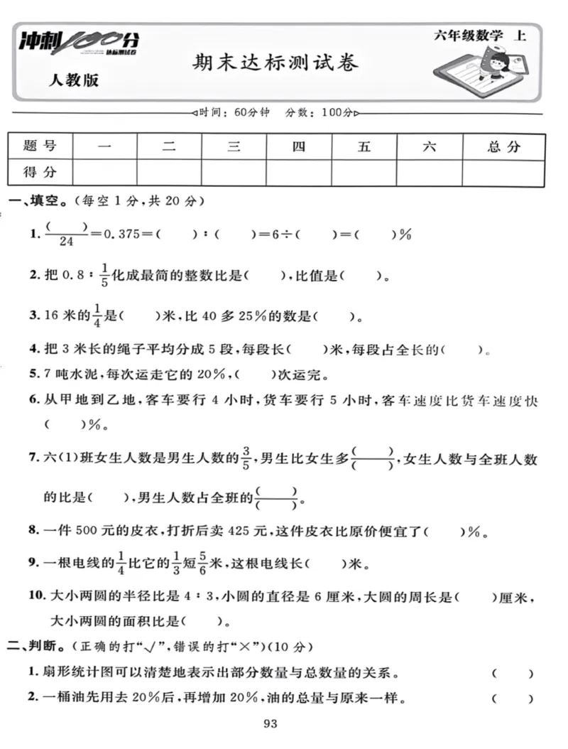 《六上数学期末达标测试卷(2)_6年级上册同步教辅_6上数学_六上数学人教版试卷》第1页预览