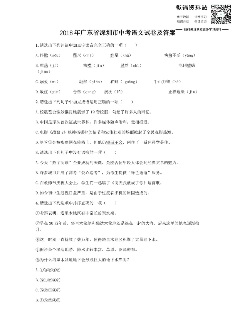 《2018广东省深圳市中考语文试卷及答案_初高中资料库_初中资料库（转存避免链接过期失效）_初中语文》第1页预览