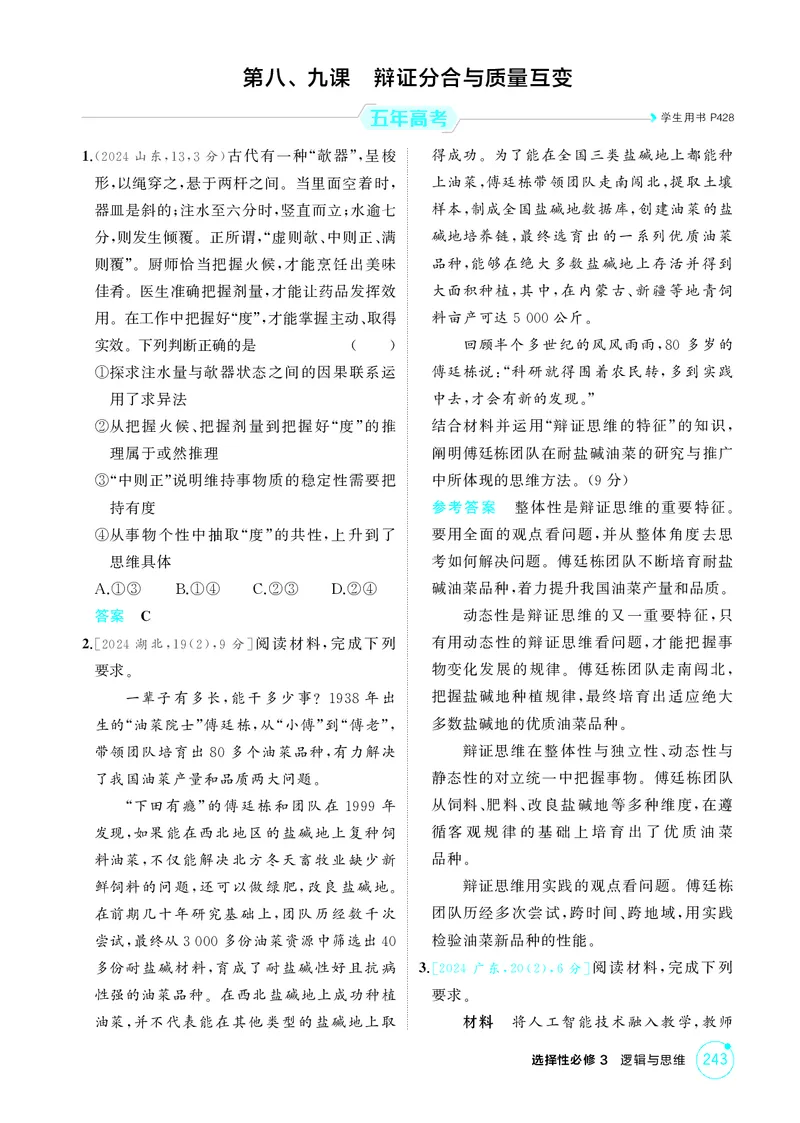 《2_精练册第八、九课　辩证分合与质量互变_2026版教学资源包_202653高考总复习A版_广东版_2026版.广东版.选考总复习.政治.5·3A版_一、图书电子教参_选择性必修3逻辑与思维_4_PDF教参电子书》第1页预览