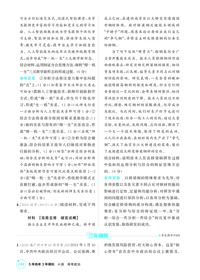 《2_精练册第八、九课　辩证分合与质量互变_2026版教学资源包_202653高考总复习A版_广东版_2026版.广东版.选考总复习.政治.5·3A版_一、图书电子教参_选择性必修3逻辑与思维_4_PDF教参电子书》第2页预览