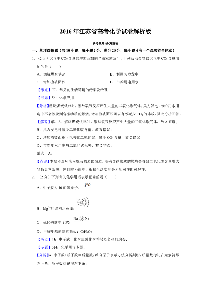 《2016年江苏省高考化学试卷解析版(1)_高考一二三轮复习_化学_2027年高考化学专项复习_2008年-2026年化学高考真题-G427_2008-2020年高考_地方卷_江苏高考化学2008-2020_A4word版》第1页预览