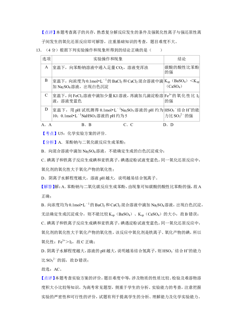 《2016年江苏省高考化学试卷解析版(1)_高考一二三轮复习_化学_2027年高考化学专项复习_2008年-2026年化学高考真题-G427_2008-2020年高考_地方卷_江苏高考化学2008-2020_A4word版》第10页预览