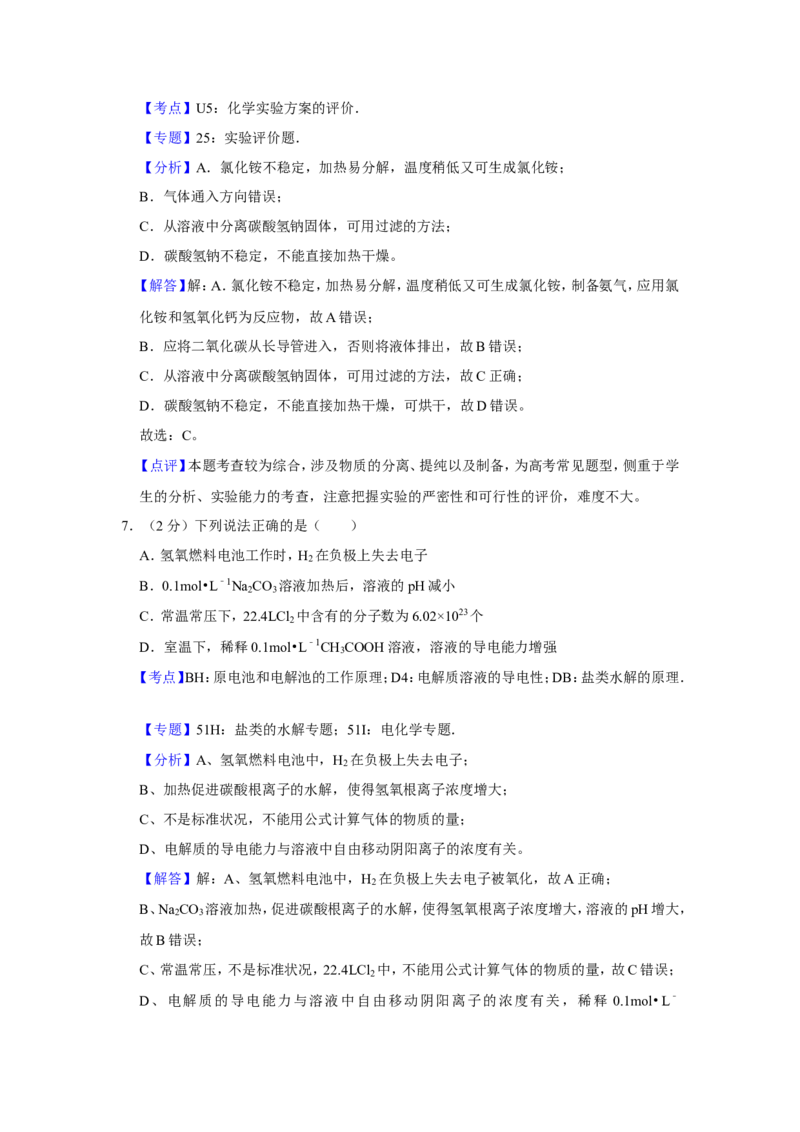 《2016年江苏省高考化学试卷解析版(1)_高考一二三轮复习_化学_2027年高考化学专项复习_2008年-2026年化学高考真题-G427_2008-2020年高考_地方卷_江苏高考化学2008-2020_A4word版》第5页预览