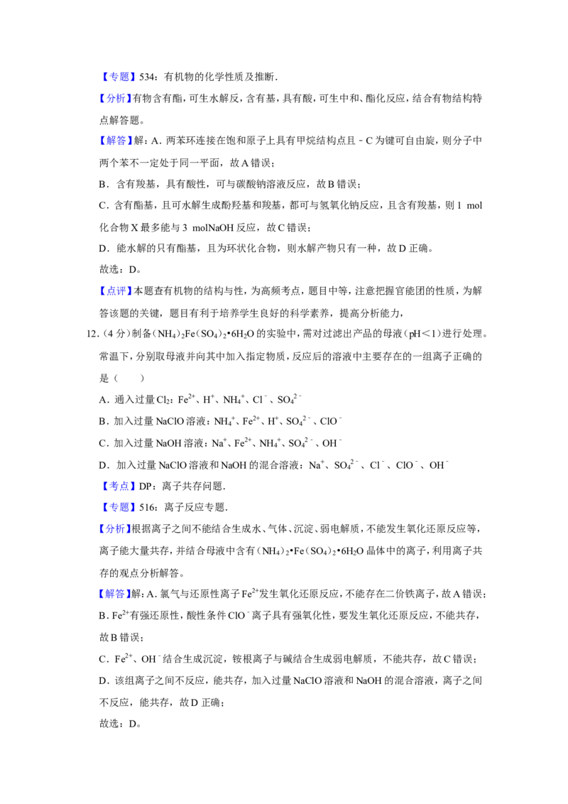 《2016年江苏省高考化学试卷解析版(1)_高考一二三轮复习_化学_2027年高考化学专项复习_2008年-2026年化学高考真题-G427_2008-2020年高考_地方卷_江苏高考化学2008-2020_A4word版》第9页预览
