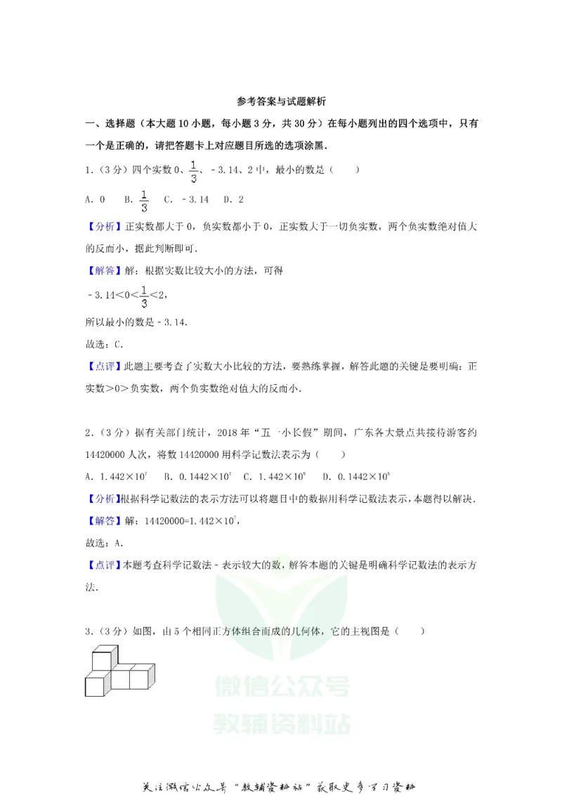 《2018广东省中山市中考数学真题及答案_初高中资料库_初中资料库（转存避免链接过期失效）_初中数学》第6页预览