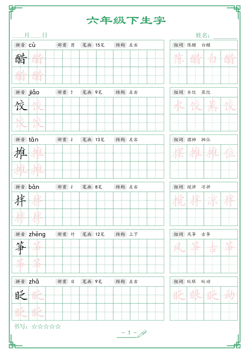 《六年级（下）语文生字词语字帖_6年级下册同步教辅_6下-语文_六下语文生字+字帖》第1页预览
