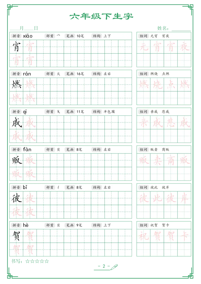 《六年级（下）语文生字词语字帖_6年级下册同步教辅_6下-语文_六下语文生字+字帖》第2页预览