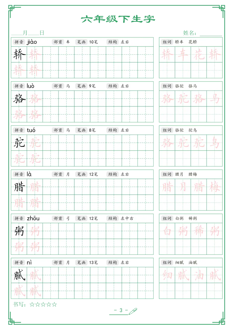 《六年级（下）语文生字词语字帖_6年级下册同步教辅_6下-语文_六下语文生字+字帖》第3页预览