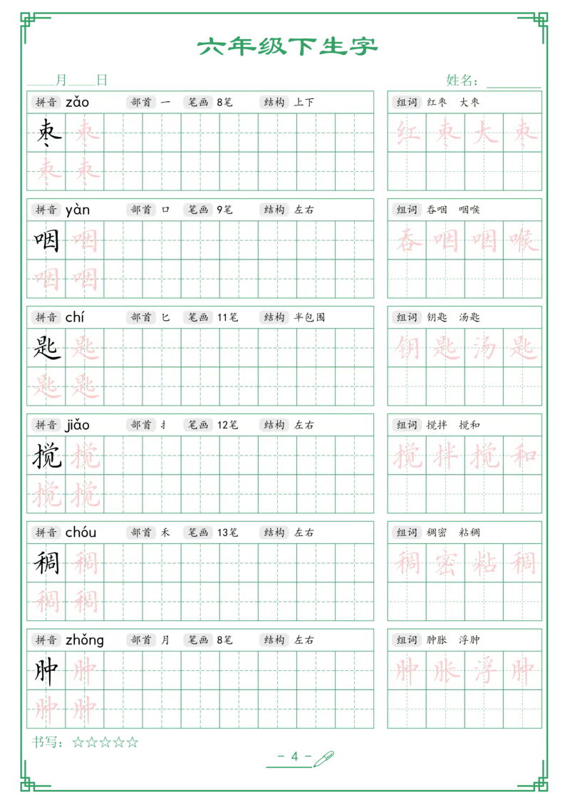 《六年级（下）语文生字词语字帖_6年级下册同步教辅_6下-语文_六下语文生字+字帖》第4页预览