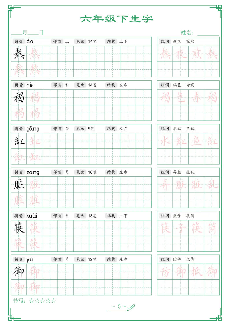 《六年级（下）语文生字词语字帖_6年级下册同步教辅_6下-语文_六下语文生字+字帖》第5页预览
