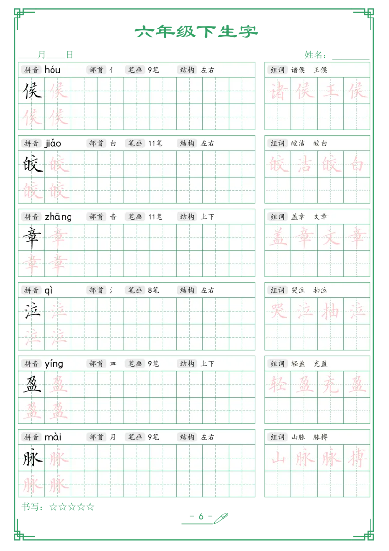 《六年级（下）语文生字词语字帖_6年级下册同步教辅_6下-语文_六下语文生字+字帖》第6页预览
