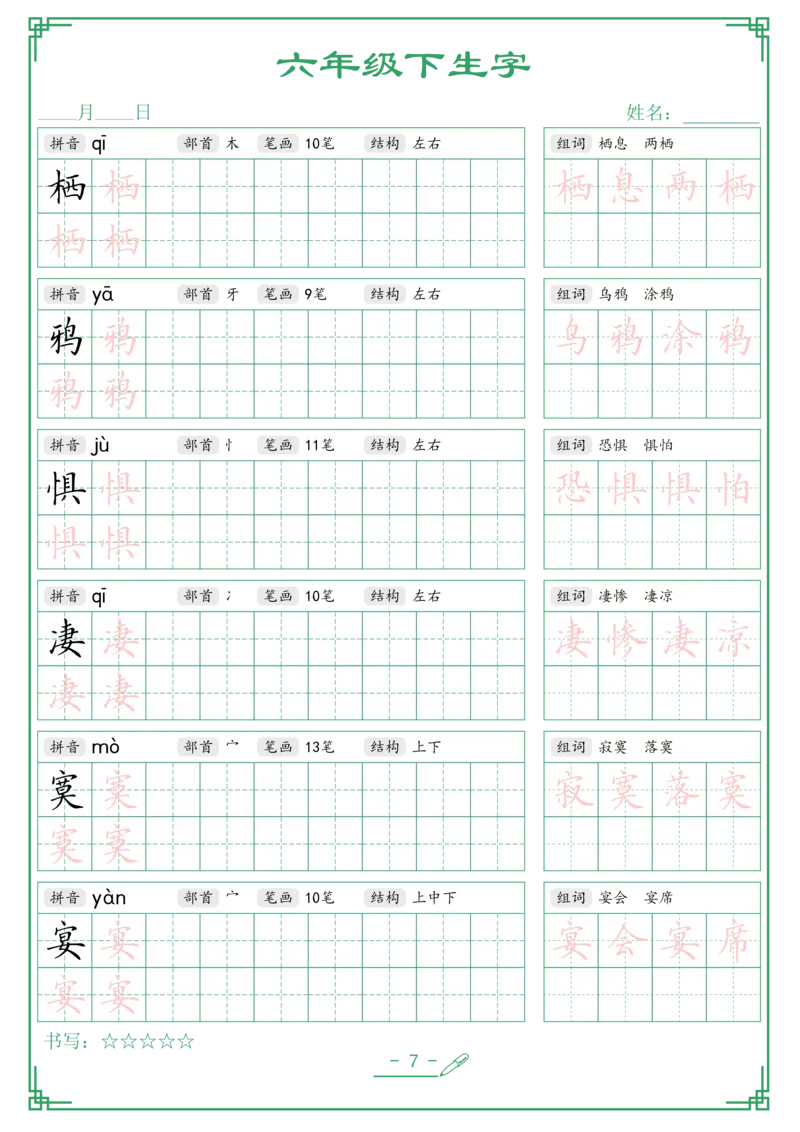 《六年级（下）语文生字词语字帖_6年级下册同步教辅_6下-语文_六下语文生字+字帖》第7页预览