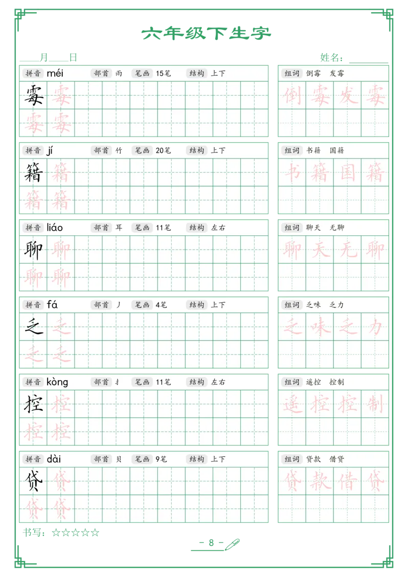 《六年级（下）语文生字词语字帖_6年级下册同步教辅_6下-语文_六下语文生字+字帖》第8页预览