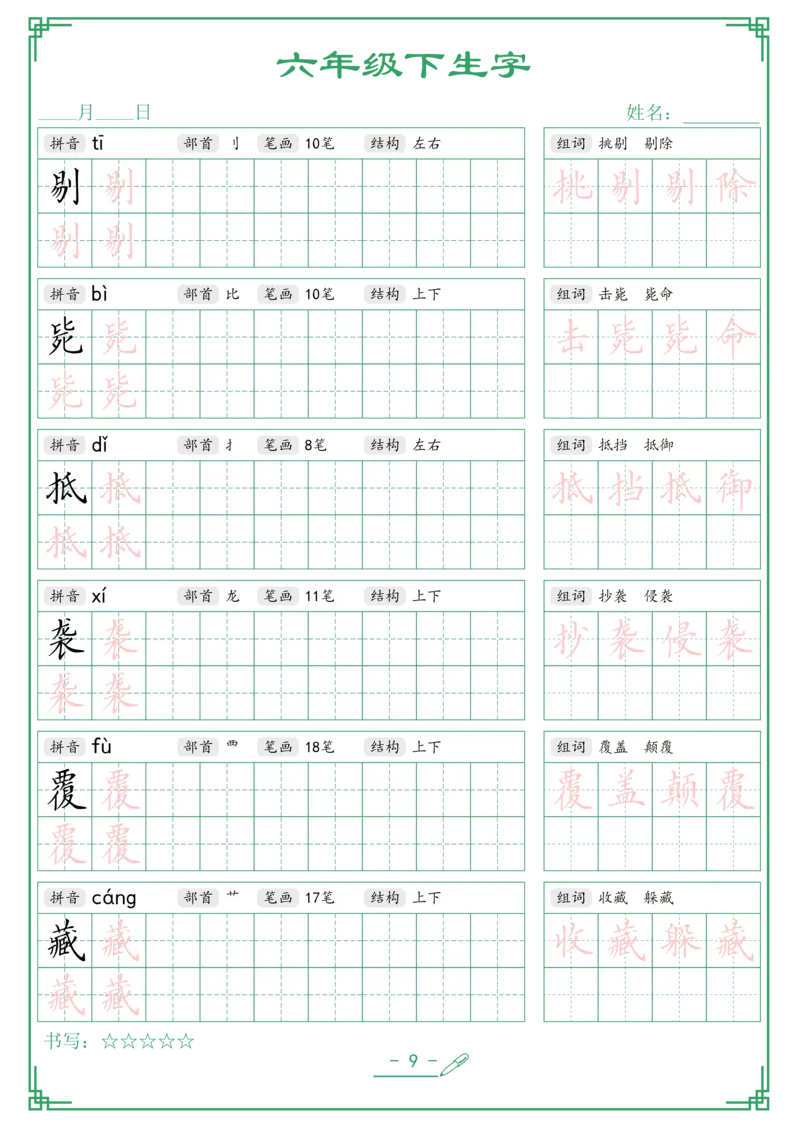 《六年级（下）语文生字词语字帖_6年级下册同步教辅_6下-语文_六下语文生字+字帖》第9页预览