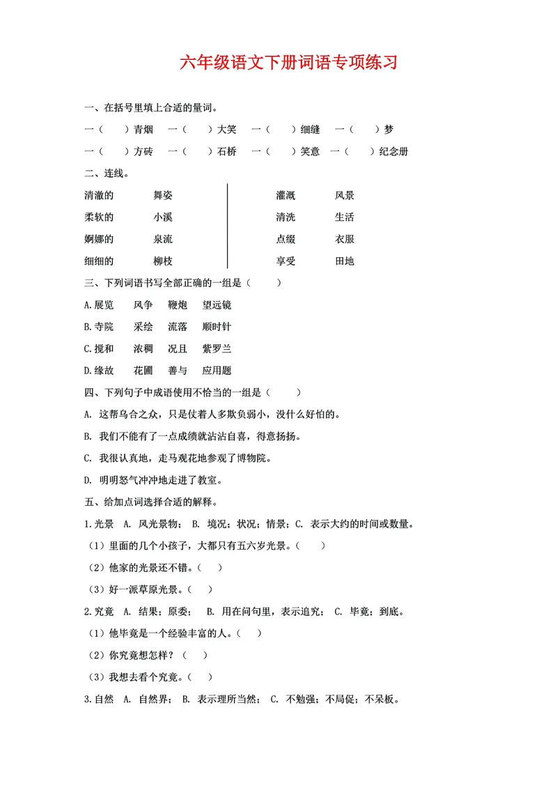 《六年级语文下册《词语》专项练习，基础复习必练_6年级下册同步教辅_6下-语文_六下语文句子+词语》第1页预览