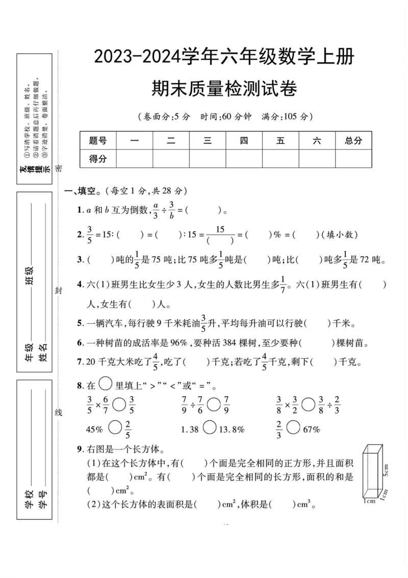 《六年级上册数学期末质量检测试卷_6年级上册同步教辅_6上数学_六上数学人教版试卷》第1页预览