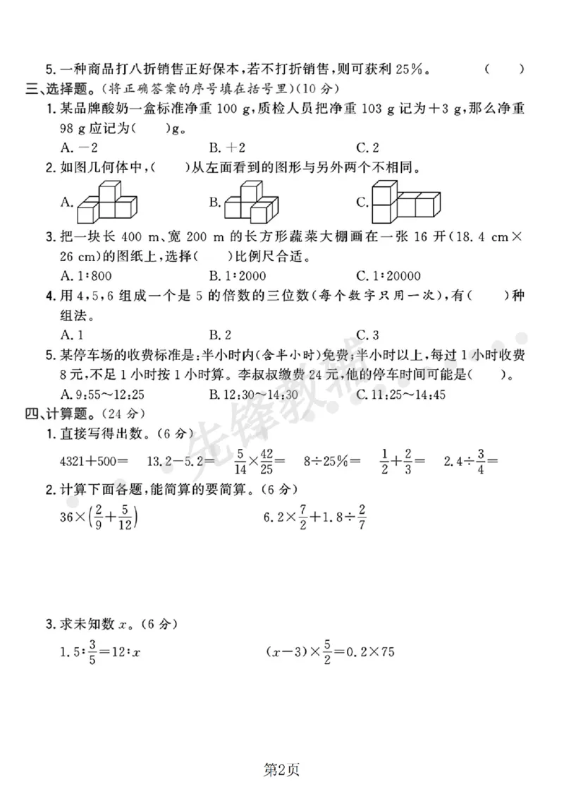 《六年级（下）数学小升初升学模拟卷3_6年级下册同步教辅_6下-数学_六下数学人教版试卷》第2页预览