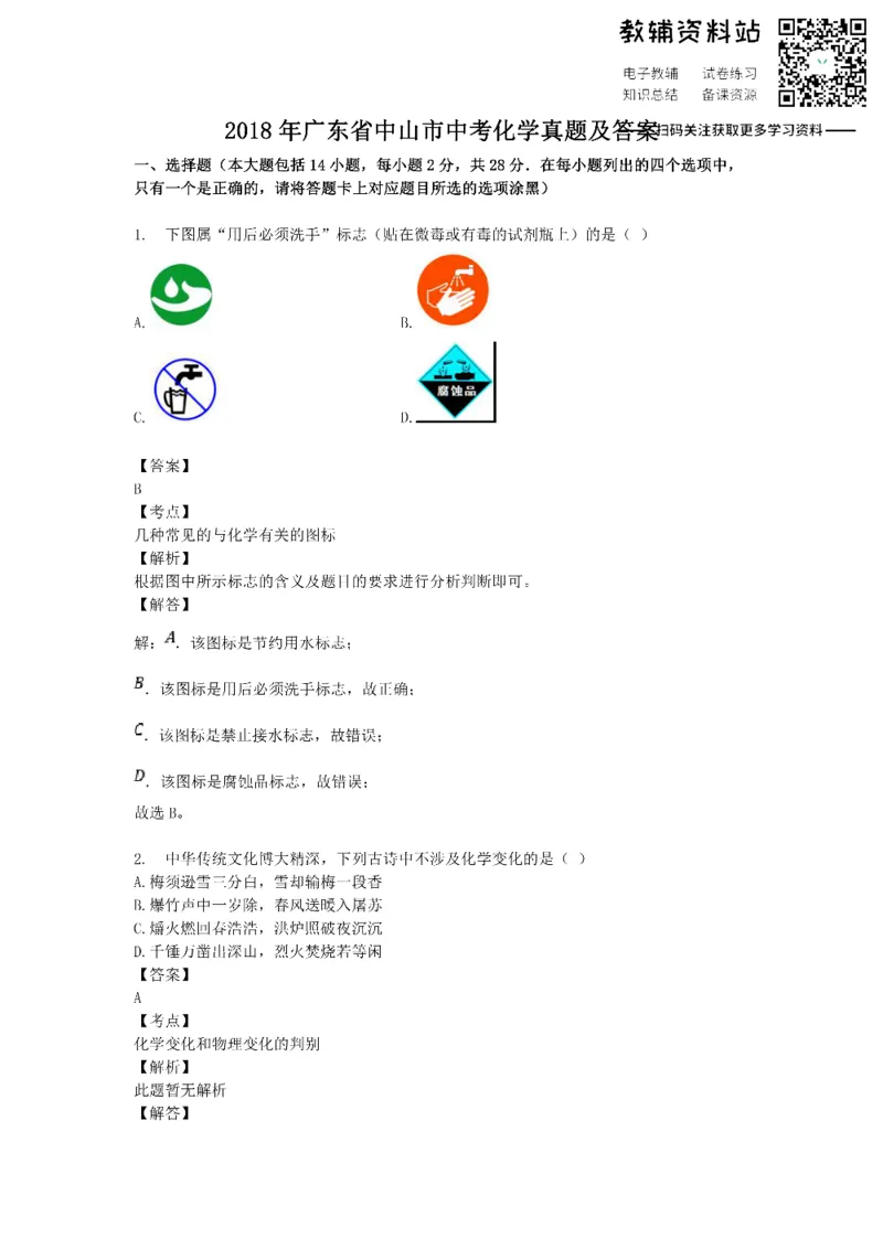 《2018广东省中山市中考化学真题及答案_初高中资料库_初中资料库（转存避免链接过期失效）_初中化学》第1页预览