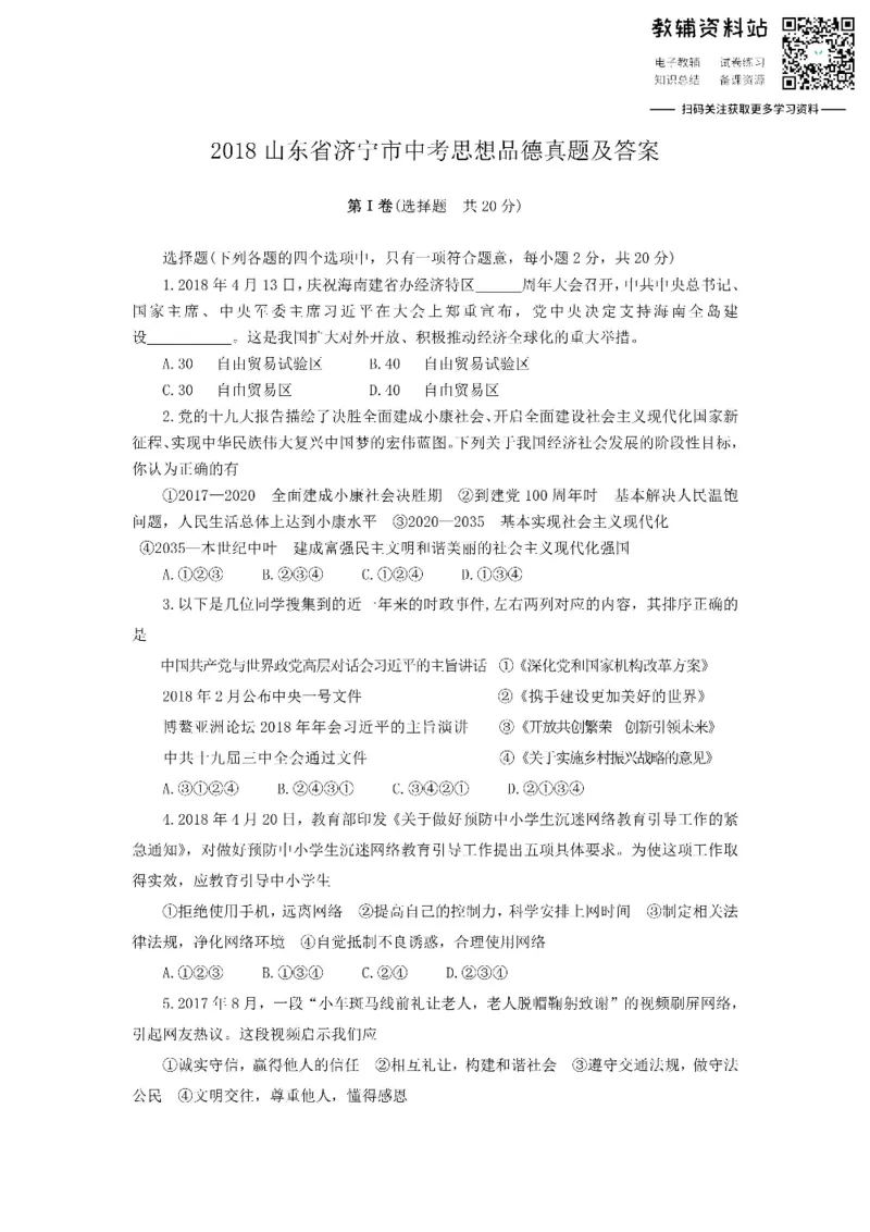 《2018山东省济宁市中考思想品德真题及答案_初高中资料库_初中资料库（转存避免链接过期失效）_初中政治》第1页预览