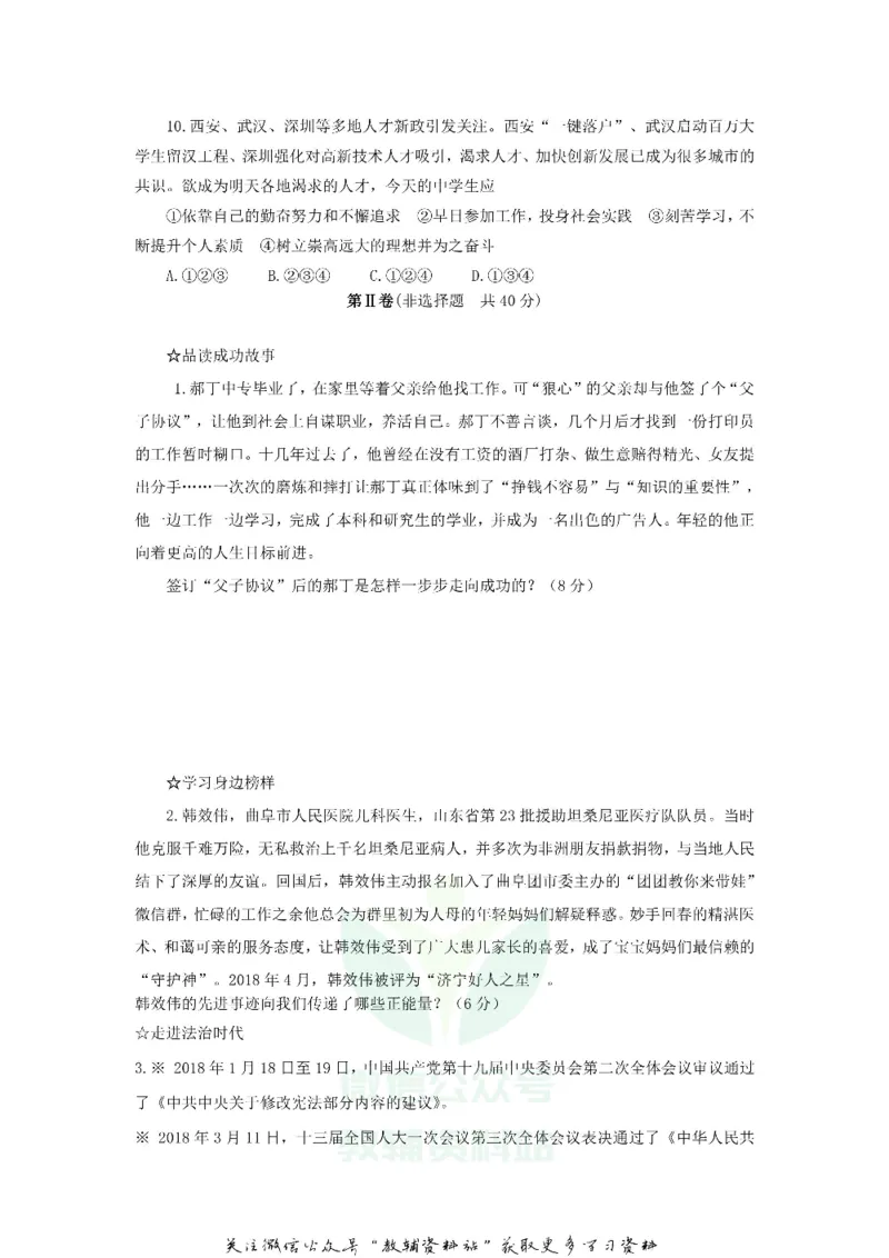 《2018山东省济宁市中考思想品德真题及答案_初高中资料库_初中资料库（转存避免链接过期失效）_初中政治》第3页预览