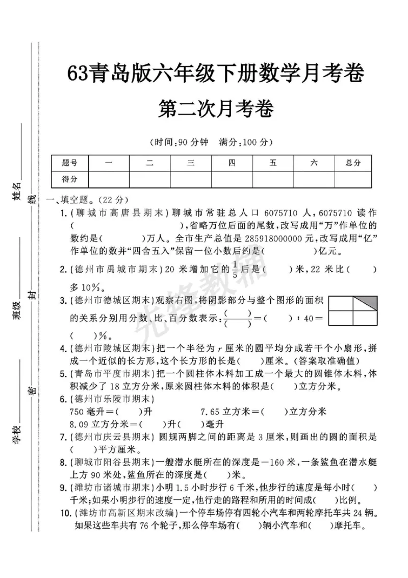 《六年级（下）数学第二次月考卷《青岛63版》_6年级下册同步教辅_6下-数学_六下数学青岛版试卷》第1页预览