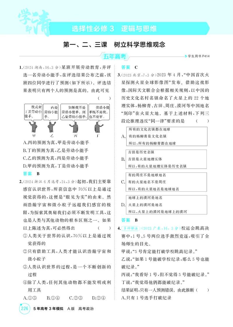 《2_精练册第一、二、三课　树立科学思维观念_2026版教学资源包_202653高考总复习A版_广东版_2026版.广东版.选考总复习.政治.5·3A版_一、图书电子教参_选择性必修3逻辑与思维_4_PDF教参电子书》第1页预览