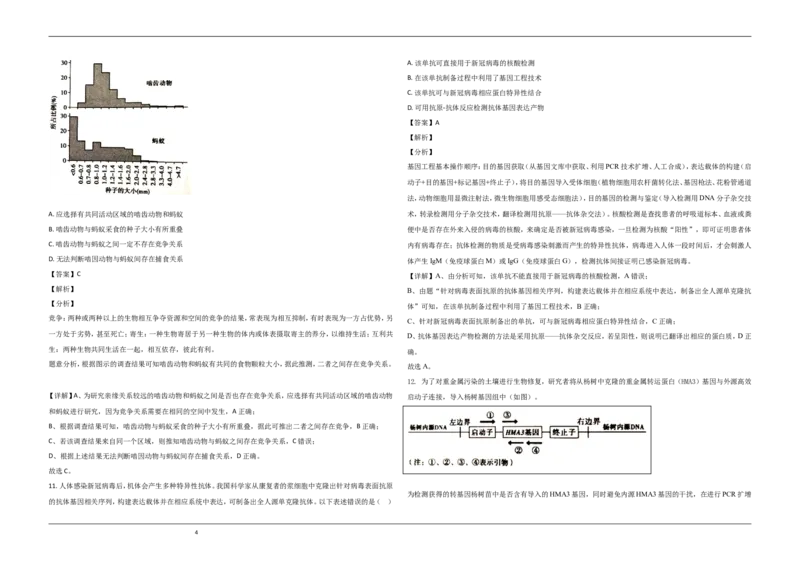 《2020年北京市高考生物试卷（含解析版）(1)_高考一二三轮复习_生物_2027年高考生物专项_2008年-2026年生物高考真题-G427_2008-2020年高考_地方卷_北京高考生物08-21_A3word版》第4页预览