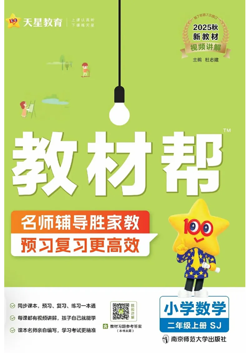 《25秋《教材帮》苏教数学2上_2025《天星教育•教材帮》（1-6年级上）（语数英）_25秋《教材帮》-苏教版数学上册123456_2年级_25秋《教材帮》苏教数学2上》第1页预览