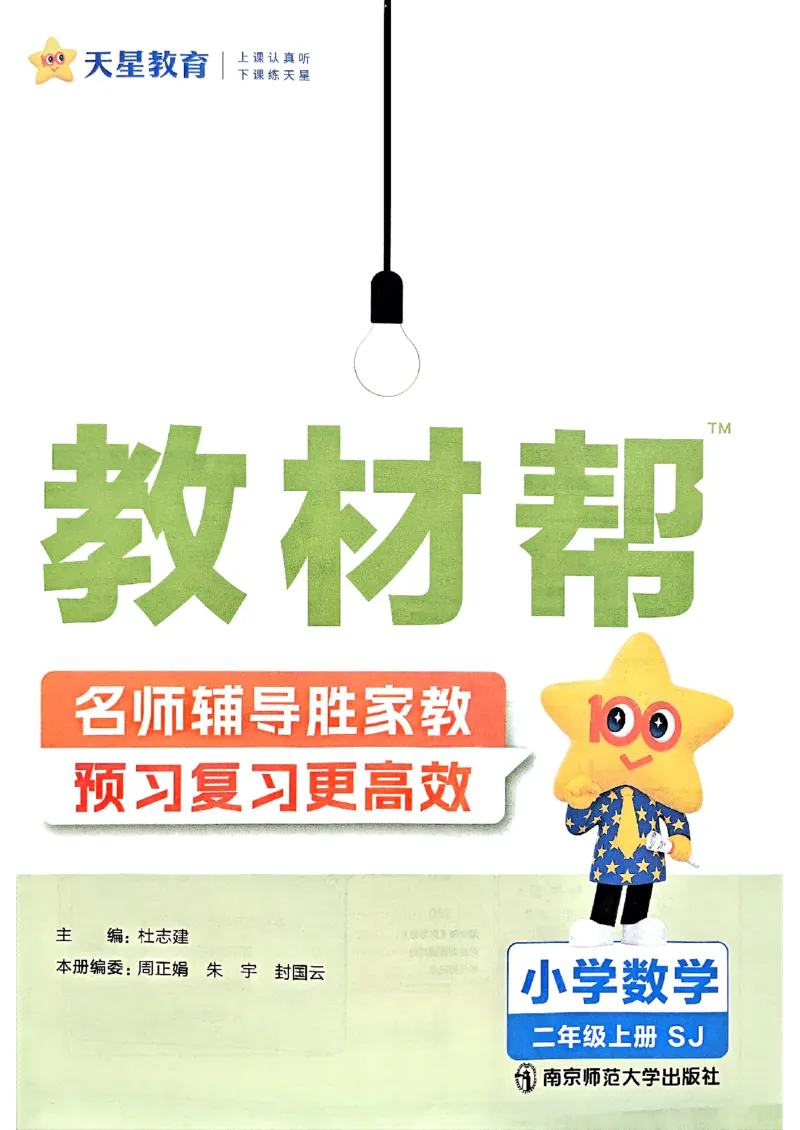 《25秋《教材帮》苏教数学2上_2025《天星教育•教材帮》（1-6年级上）（语数英）_25秋《教材帮》-苏教版数学上册123456_2年级_25秋《教材帮》苏教数学2上》第2页预览