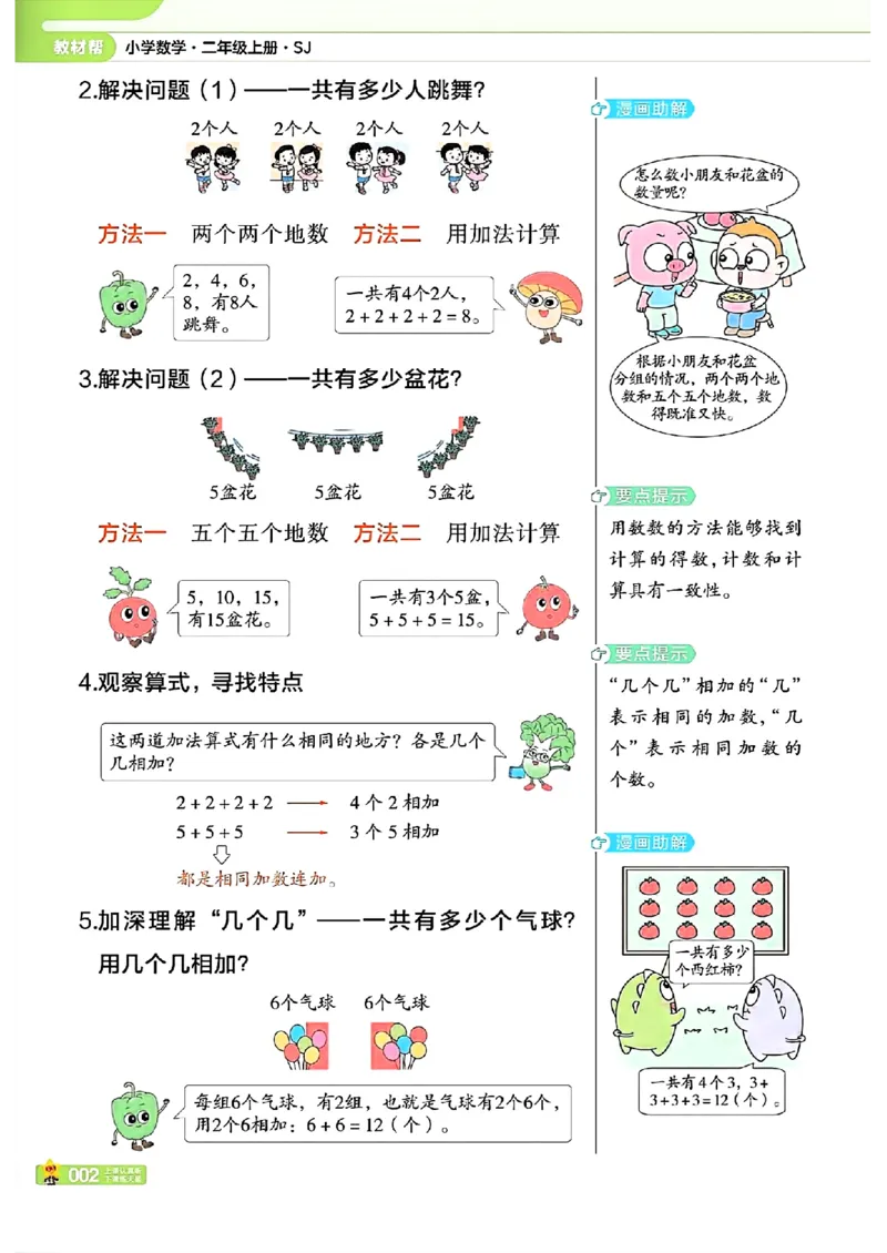 《25秋《教材帮》苏教数学2上_2025《天星教育•教材帮》（1-6年级上）（语数英）_25秋《教材帮》-苏教版数学上册123456_2年级_25秋《教材帮》苏教数学2上》第7页预览