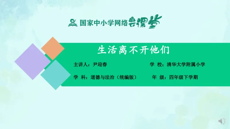 《12生活离不开他们_课件_小学道法资料_《课后练习+学习任务单》_小学道德与法治统编版四年级下册_小学道德与法治统编版四年级下册》第1页预览