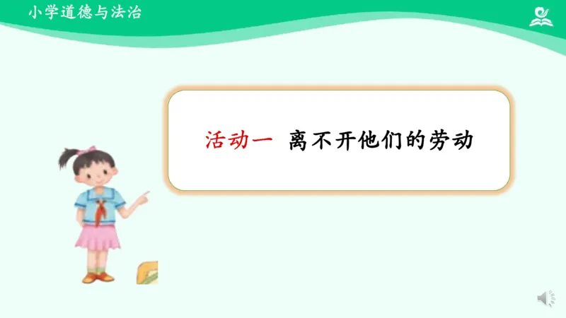《12生活离不开他们_课件_小学道法资料_《课后练习+学习任务单》_小学道德与法治统编版四年级下册_小学道德与法治统编版四年级下册》第5页预览