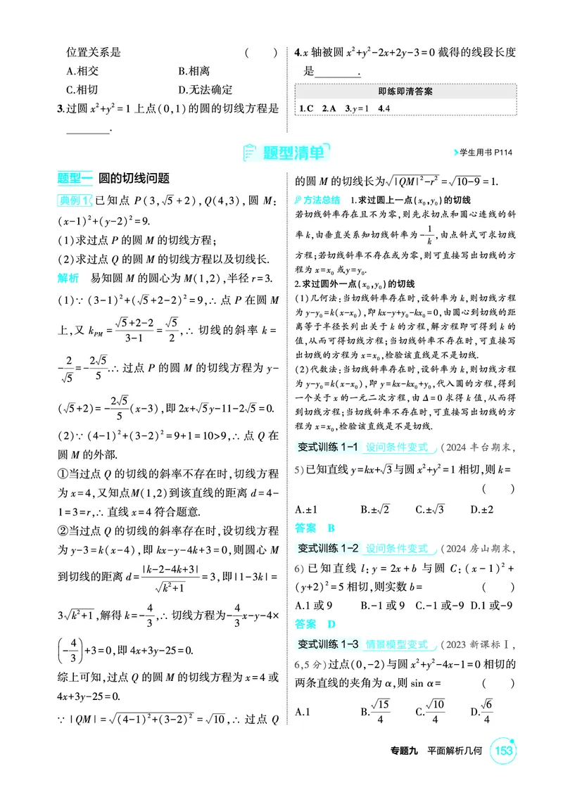 《1_9.3　直线与圆、圆与圆的位置关系_2026版教学资源包_202653高考总复习A版_北京版_2026版.北京版.高考总复习.数学.5·3A版_图书电子资源_专题九平面解析几何_93直线与圆、圆与圆的位置关系_394》第2页预览