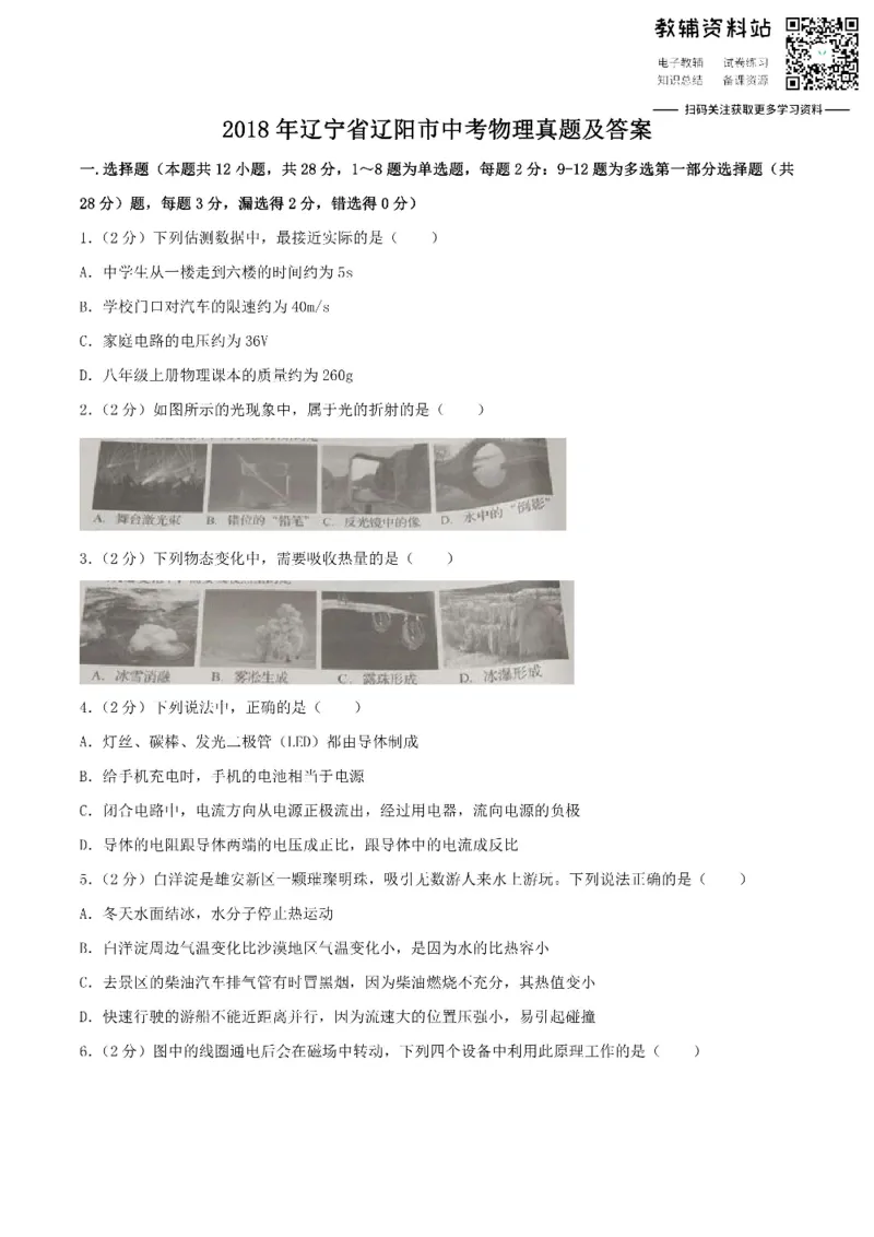 《2018辽宁省辽阳市中考物理真题及答案_初高中资料库_初中资料库（转存避免链接过期失效）_初中物理》第1页预览