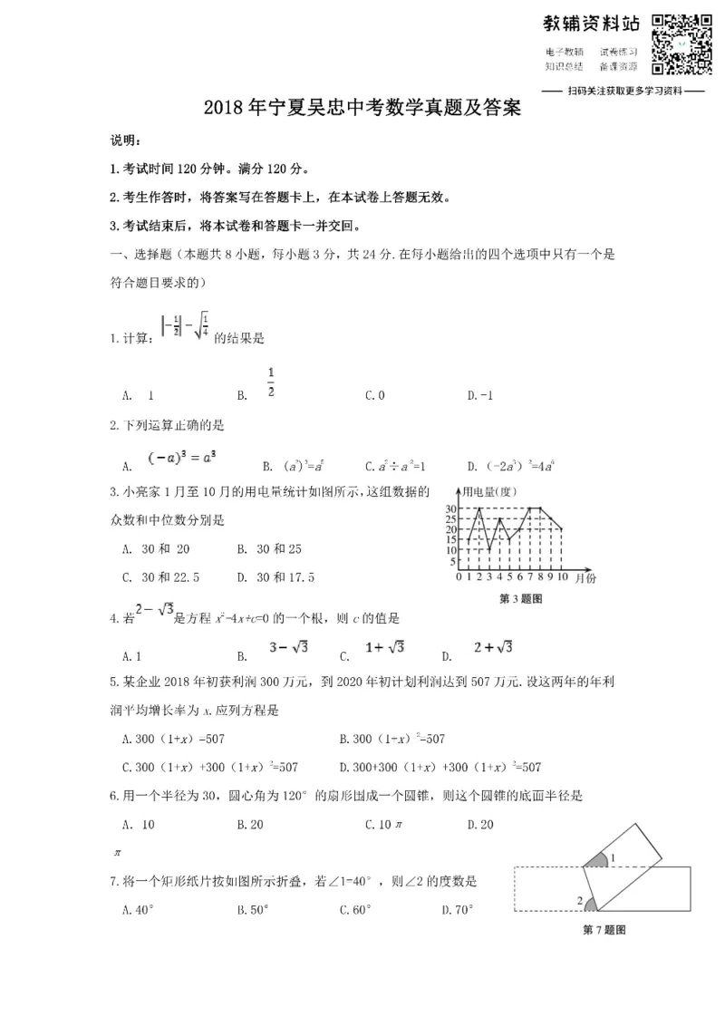 《2018宁夏吴忠中考数学真题及答案_初高中资料库_初中资料库（转存避免链接过期失效）_初中数学》第1页预览