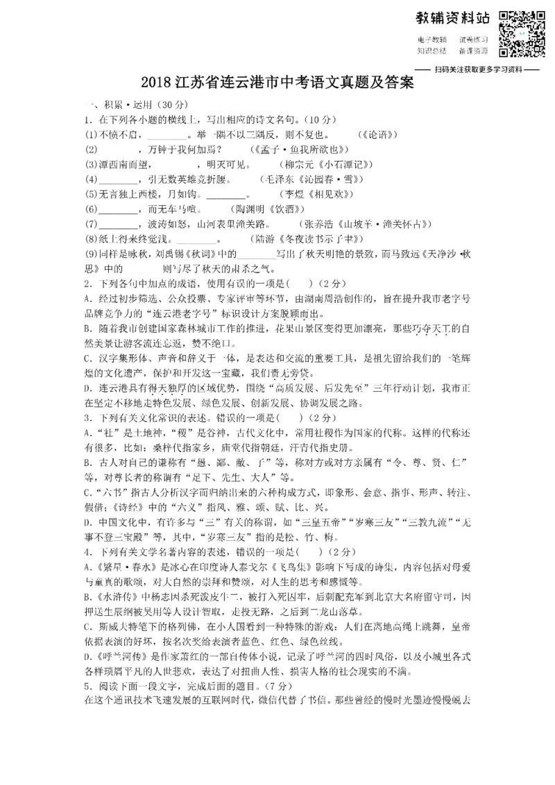 《2018江苏省连云港市中考语文真题及答案_初高中资料库_初中资料库（转存避免链接过期失效）_初中语文》第1页预览
