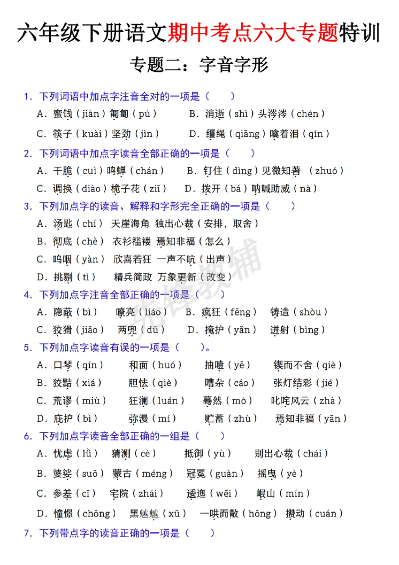 《六年级（下）语文期中复习专题：字音字形_6年级下册同步教辅_6下-语文_六下语文专项练习》第1页预览