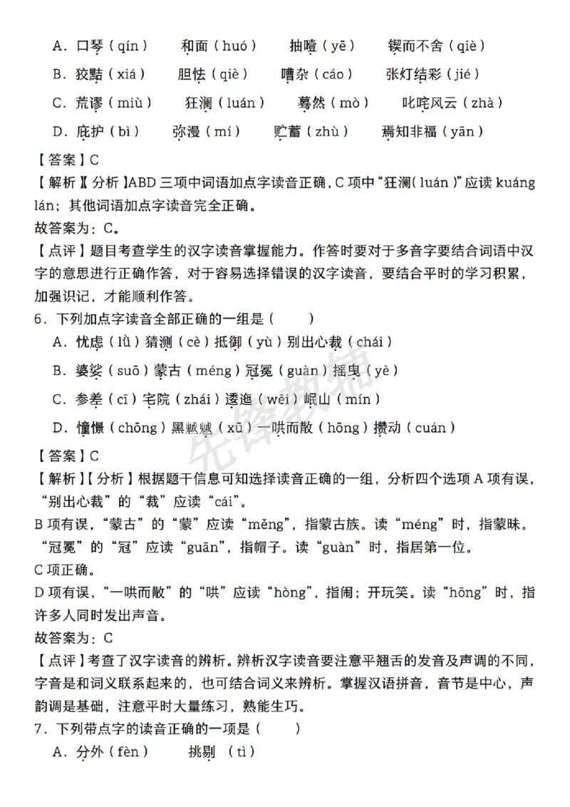 《六年级（下）语文期中复习专题：字音字形_6年级下册同步教辅_6下-语文_六下语文专项练习》第10页预览