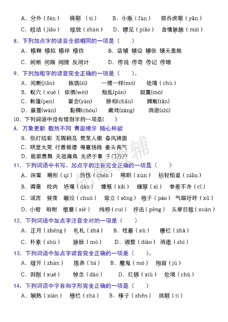 《六年级（下）语文期中复习专题：字音字形_6年级下册同步教辅_6下-语文_六下语文专项练习》第2页预览