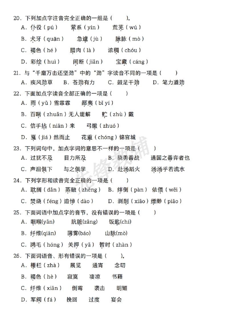 《六年级（下）语文期中复习专题：字音字形_6年级下册同步教辅_6下-语文_六下语文专项练习》第4页预览