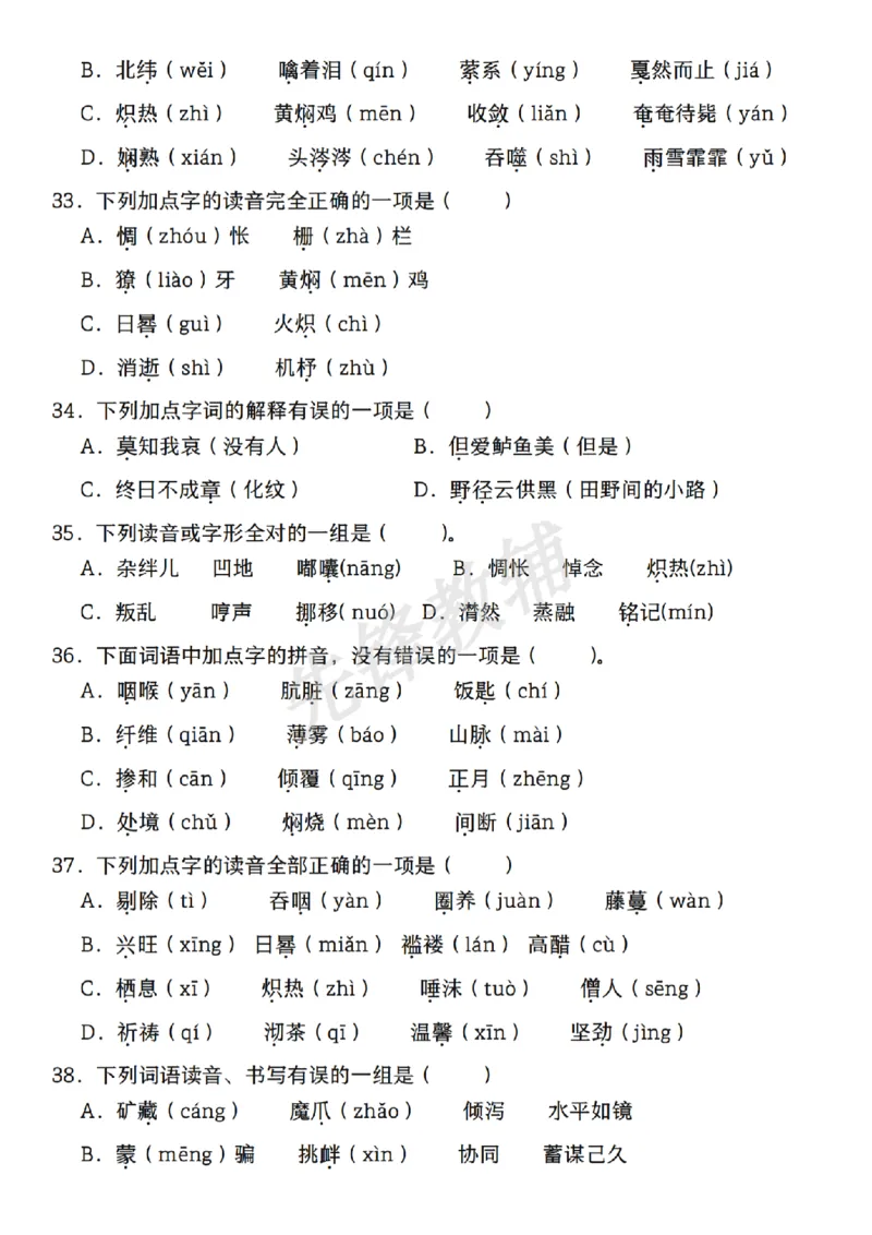 《六年级（下）语文期中复习专题：字音字形_6年级下册同步教辅_6下-语文_六下语文专项练习》第6页预览