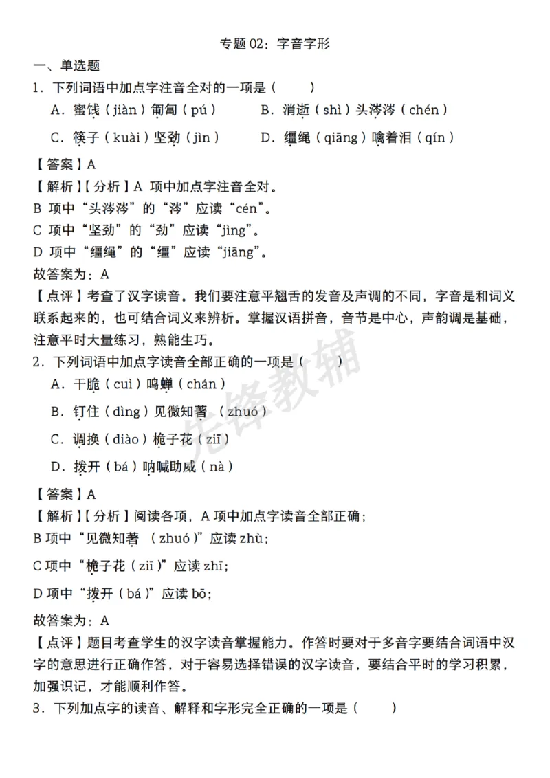 《六年级（下）语文期中复习专题：字音字形_6年级下册同步教辅_6下-语文_六下语文专项练习》第8页预览