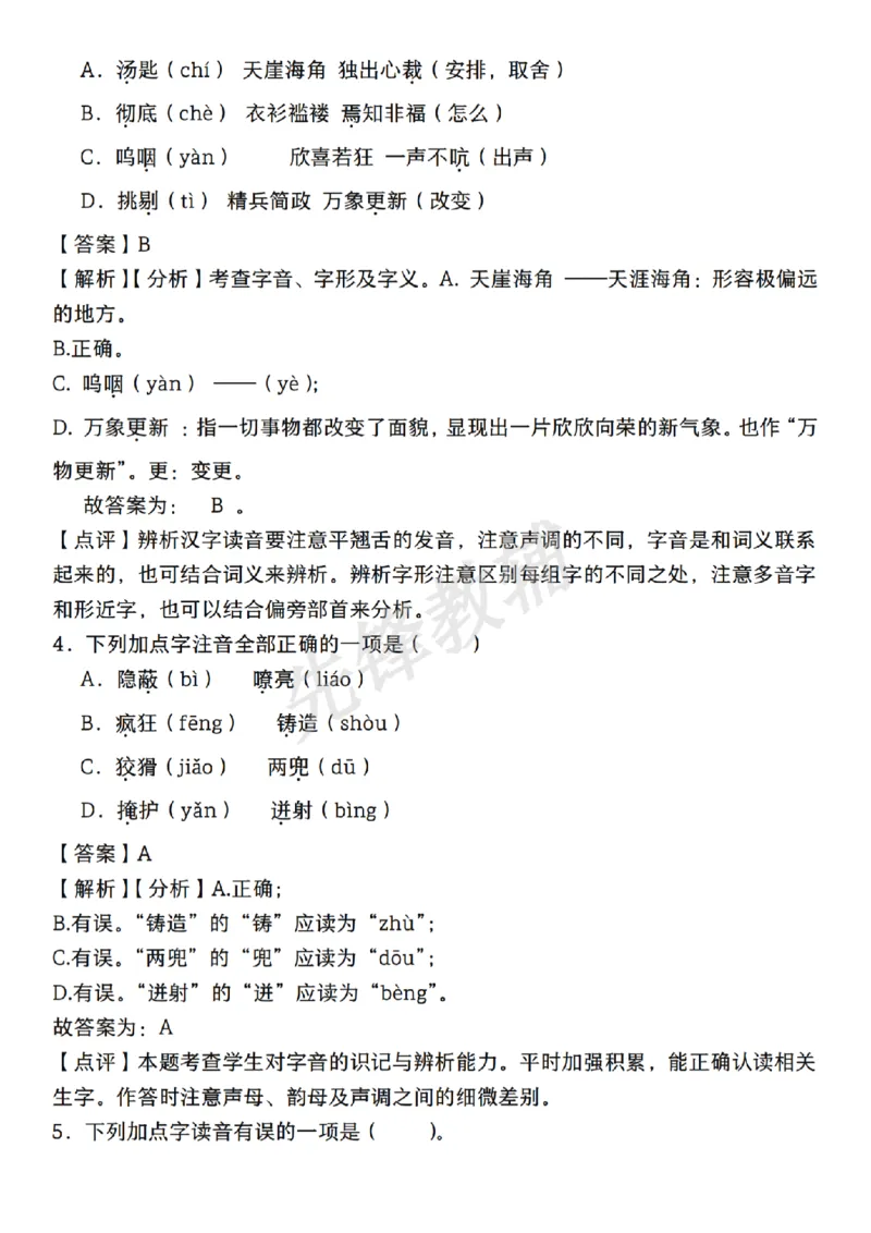 《六年级（下）语文期中复习专题：字音字形_6年级下册同步教辅_6下-语文_六下语文专项练习》第9页预览