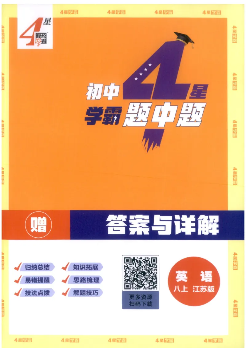 《2027《经纶学霸•4星学霸题中题》8上英语（苏科版）答案_2026秋初中教辅合集_2027经纶学霸_20274星学霸_2027《经纶学霸•4星学霸题中题》8上英语（苏科版）》第1页预览
