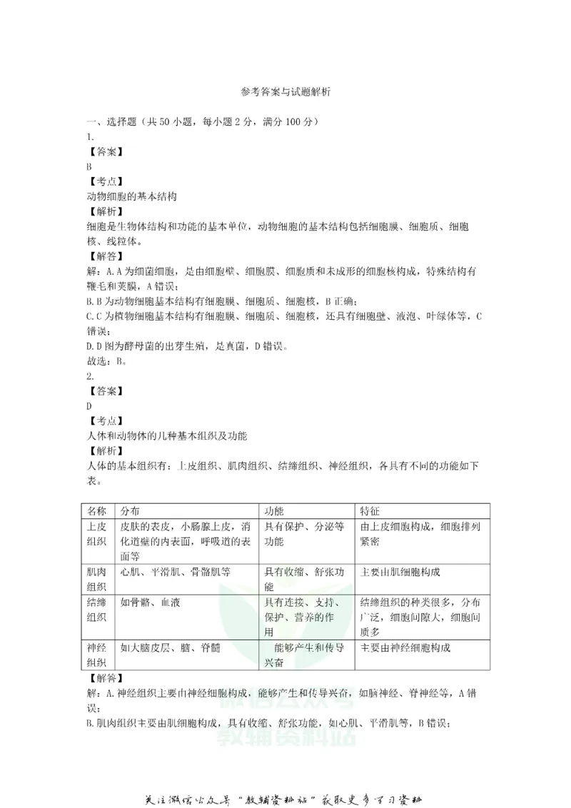《2018广东省中山市中考生物真题及答案_初高中资料库_初中资料库（转存避免链接过期失效）_初中生物》第10页预览